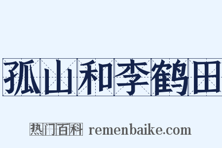 孤山和李鹤田是什么意思的图片